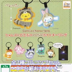 サンリオキャラクターズ フォレストどうぶつPUSHライトキーリング アイピーフォー 【全７種フルコンプセット＋ＤＰ台紙おまけ付き】 Sanrio characters グッズ ガチャガチャ カプセルトイ【即納 在庫品】【数量限定】【フルコンプリート】