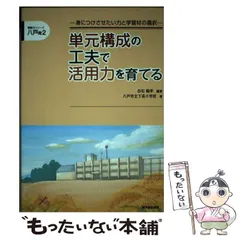 【中古】 単元構成の工夫で活用力を育てる 身につけさせたい力と学習材の選択 (読解力シリーズ 八戸発 2) / 白石範孝、八戸市立下長小学校 / 東洋館出版社