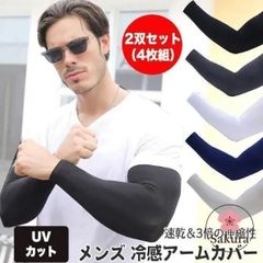 アームカバー 1双セット(2枚組) メンズ 冷感 UVカット 冷感アームカバー スポーツ ゴルフ 筋トレ 冷感 アーム カバー UV ひんやり 接触冷感
