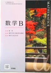 数学B 啓林館 数B 707 数学科用 高校 教科書 テキスト（テキスト）