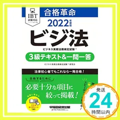 2022年度版 合格革命 ビジネス実務法務検定試験(R) 3級テキスト&一問一答 法律初心者でもこれなら一発合格! (早稲田経営出版) [単行本] [Mar 16, 2022] ビジネス実務法務検定試験(R) 研究会_02