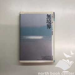 [W-1-4892031143]無境界: 自己成長のセラピ-論 ケン・ウィルバー; 吉福 伸逸