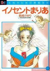 【中古】B6コミック イノセントまりあ / 長崎さゆり