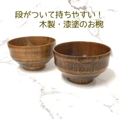 木製 漆塗 汁椀 持ちやすいお椀　木目　2個セット 食器セット キッチン 天然木 天然素材 木目調 ブラウン 茶色 漆塗り 食器