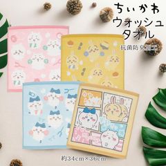 ちいかわハンカチ ちいかわ ウォッシュタオル バラエティ 34cm 36cm ハチワレ うさぎ 綿100％ 制菌加工 ハンカチ ハンドタオル タオルハンカチ キッズ ちいかわ ハチワレ うさぎ 汗拭き 手拭き chiikawa