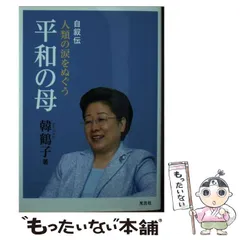 真の母のまなざし: 韓鶴子女史御言選集 出生から結婚・世界平和