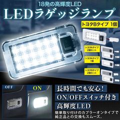 LED ラゲッジランプ トヨタ タイプB 1個 ルームランプ 車内灯 トランク ライト ランプ スイッチ付き 純正交換 パーツ 汎用