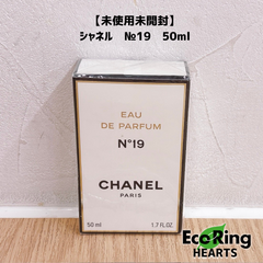 【未使用未開封】シャネル　№19　50ml　AID
