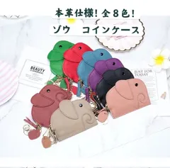 【最安値】大人気♪本革仕様　ゾウさん小銭入れコインケース 象ミニ財布 8色