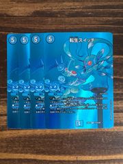 転生スイッチ　4枚セット　MAXレア　23EX2