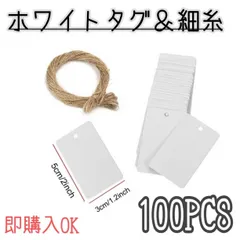 白　無地　タグ　100枚　ヒモ付き　値札　ラッピング　ハンドメイド　プライスタグ