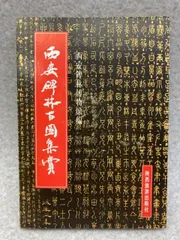 希少　板装帖　真書千字文 折り本 希少 板装帖 真書千字文 折り本 希少 板装帖 真