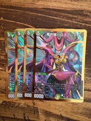 デュエマ 魔令嬢バロメアレディ シークレット 4枚セット バロムの章