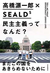 民主主義ってなんだ? 高橋 源一郎 and SEALDs