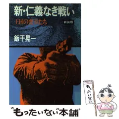 【中古】 血染めの黙示録 もう一つの『仁義なき戦い』/洋泉社/鈴木智彦（フリーライター） 中古】 血染めの黙示録 もう一つの『仁義なき戦い』/洋泉社/鈴木