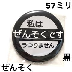 ぜんそく缶バッジ【黒】57ミリ