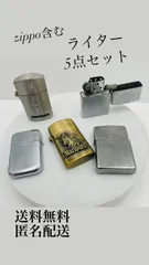 2023年最新】zippo まとめ売りの人気アイテム - メルカリ