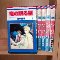 2024年最新】清水玲子 竜の眠る星の人気アイテム - メルカリ