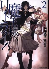 双葉社 モンスター文庫 神埼黒音 魔王様、リトライ! 2