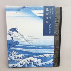 【美品】 墨田区所蔵 ピーター・モース コレクション 北斎 図録