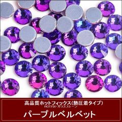 ラインストーン　ホットフィックス(熱圧着タイプ）ガラスストーン　パープルベルベット（紫）