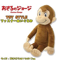 おさるのジョージ TOY STYLE トイスタイル ファスナーぬいぐるみ ペンポーチ 筆箱 小物入れ 雑貨 キャラクター(12302)