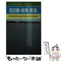 中古】 琵琶湖・近江路 気ままに電車とバスの旅 第3版 (ブルーガイド