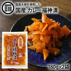 太陽漬物 カレー福神漬 計360g 180g×2袋 国産 九州産 漬物 漬け物 たくあん 沢庵 天日干し 大根 だいこん 干し大根 カレーライス おつけもの