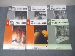 早稲田アカデミー 小6 理科 マスターテキスト 演習編 Standard/知識編/実戦編 テキストセット 2023 計3冊 049R2D