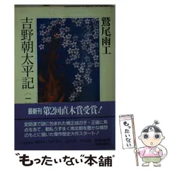 中古】 吉野朝太平記 1 （時代小説文庫） / 鷲尾 雨工 / 富士見書房