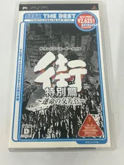 ￥PSP 街 特別篇 ～運命の選択～ 【ゲームソフト】【1】