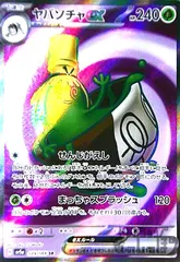 ヤバソチャex(079/066 SR)