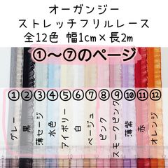 カラー①～⑦　全12色オーガンジーストレッチフリルレース　幅1cm×長2m