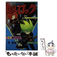 【中古】 超人ロック ２０/ビブロス/聖悠紀 楽天市場】超人ロック 中古の通販