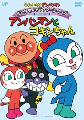 2024年最新】それいけ!アンパンマン アンパンマンとコキンちゃん [DVD