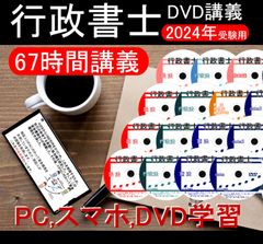 □行政書士 令和6年 2024年 DVD講義+40字記述（スマホ・PC学習セット付