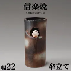 BKU1008349 傘立て 信楽焼き まんまる 可愛い ふくろう 傘立 幅22 高さ45.5 信楽焼 しがらき カサ立て 陶器傘立 玄関 おしゃれ お洒落 陶器 和風 モダン インテリア 和雑貨 送料込み 新生活