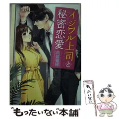 【中古】 イジワル上司と秘密恋愛 （ベリーズ文庫） / 桃城猫緒 / スターツ出版