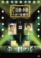 兵動・小籔のおしゃべり一本勝負ライブ DVD - メルカリ
