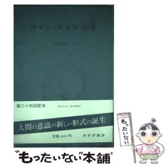 2024年最新】ロマン・ロラン全集の人気アイテム - メルカリ