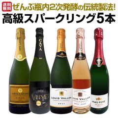 ぜんぶ瓶内2次発酵の伝統製法！ケタ違いの旨さ！これぞ格上！高級スパークリング5本セット!!