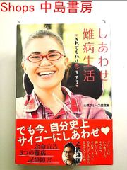しあわせ難病生活~それでも私は恋をする 単行本