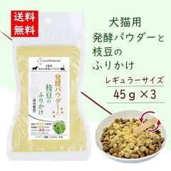 犬猫用　発酵パウダーと枝豆のふりかけ【レギュラーサイズ45g】3個セット