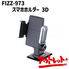 アウトレット 車載ホルダー スマホホルダー スマホスタンド iphone Android FIZZ-973 NAPOREX ナポレックス