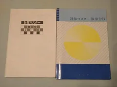 2024年最新】計算マスターⅡ・Bの人気アイテム - メルカリ