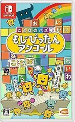 ことばのパズル もじぴったんアンコール -Switch