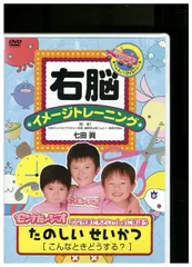 2024年最新】dvd 右脳イメージトレーニングの人気アイテム - メルカリ