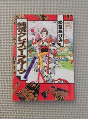 純情クレイジーフルーツ 松苗あけみ 番外編・大奥純情絵巻 1991年 発行 マンガ 本 ぶーけ コミック ワイド版 レトロ 雑貨 漫画 コレクション 東京・一ツ橋 集英社