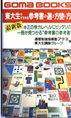 東大生がすすめる参考書の選び方使い方 (ゴマブックス) 通信勉強指導塾アテネ; 東大生講師グループ