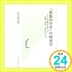 「家族の幸せ」の経済学 データ分析でわかった結婚、出産、子育ての真実 (光文社新書) 山口 慎太郎_03